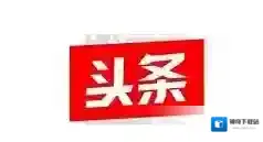 今日头条点击