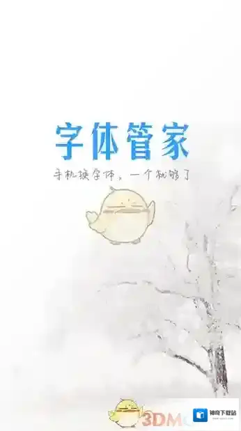 字体管家字体
