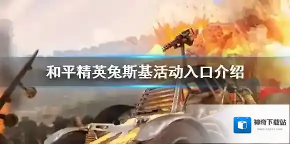 和平精英兔斯基一元购活动怎么进 和平精英兔斯基活动入口介绍
