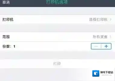 《扫描全能王》打印处理方法