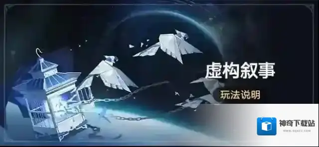 崩坏星穹铁道2.1虚构叙事怎么打