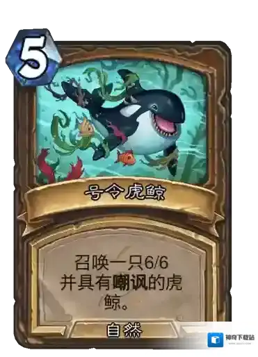 炉石传说划水好友 炉石传说德鲁伊普通法术划水好友图鉴