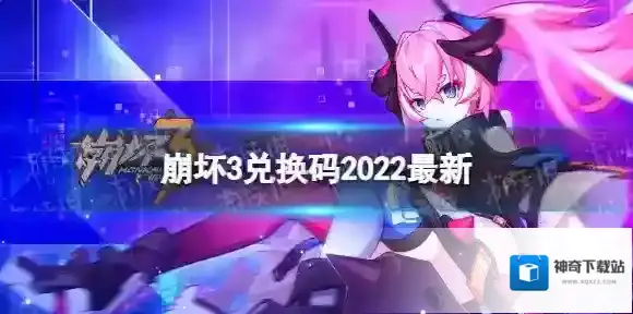 崩坏3兑换码