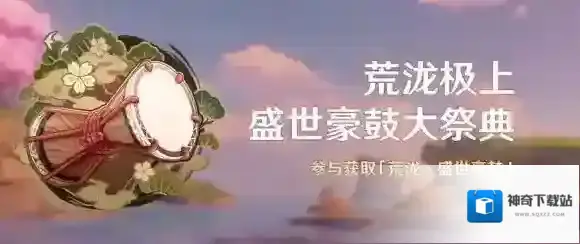 原神荒泷极上盛世豪鼓大祭典 原神荒泷盛世豪鼓获得方法