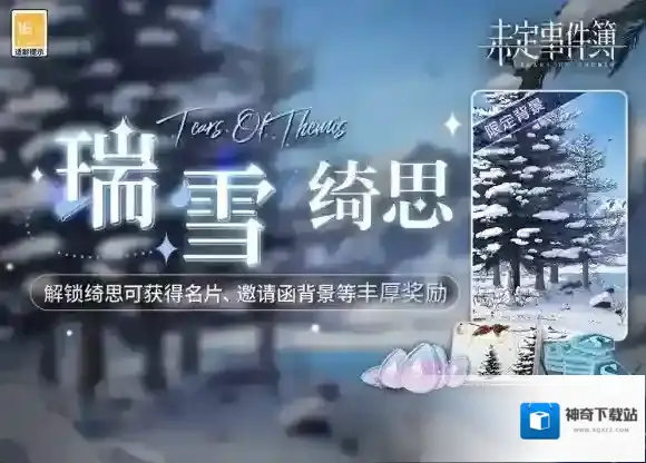 未定事件簿瑞雪绮思活动介绍 未定事件簿瑞雪绮思活动上线