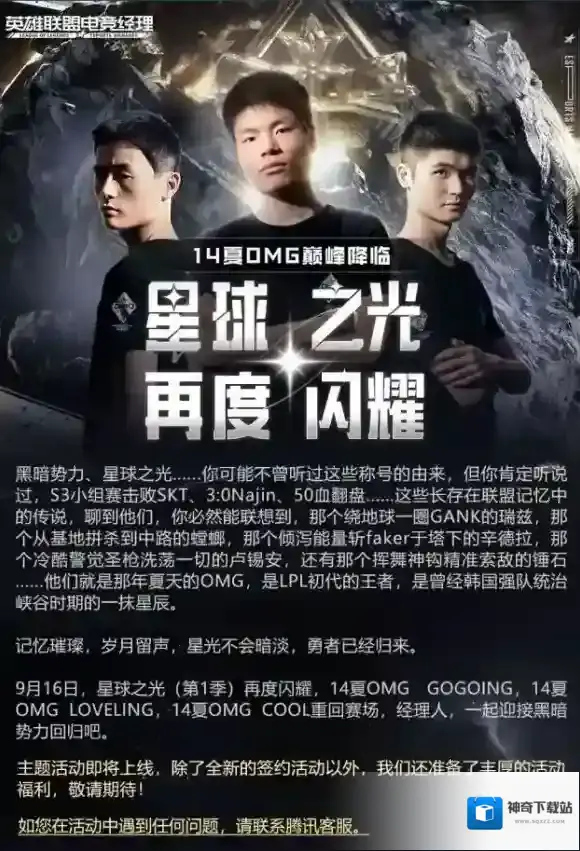 英雄联盟电竞经理14夏OMG星球之光活动介绍  2014夏OMG新卡技能预览