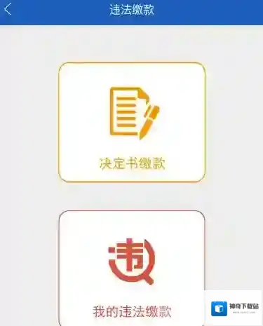 《上海交警》app怎么交罚款？交罚款流程介绍