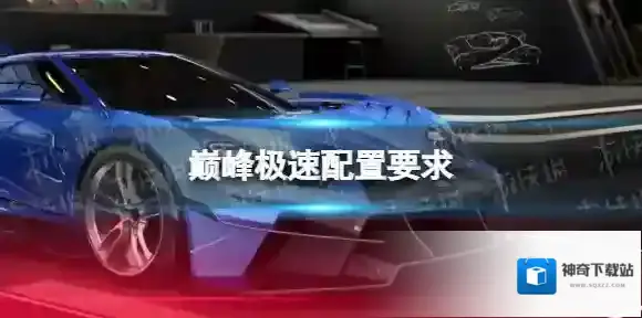 巅峰极速配置要求 巅峰极速最低配置