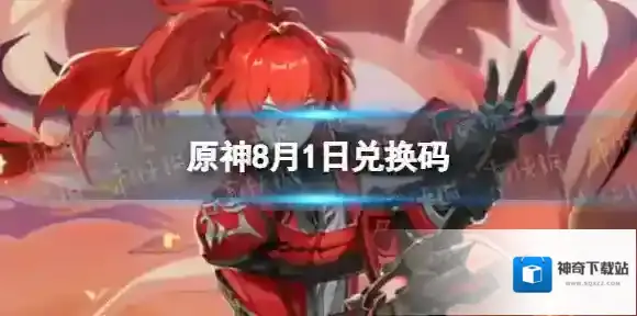 原神8月1日兑换码分享 原神兑换码大全8月1日