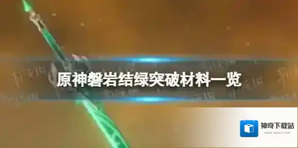 原神绿剑突破材料是什么 磐岩结绿突破材料一览