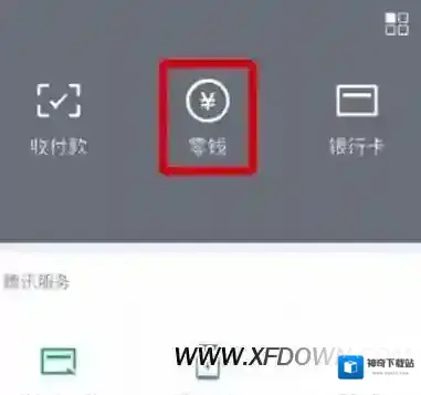 微信微信零钱通