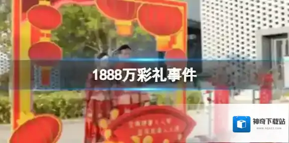 新浪微博彩礼