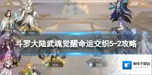 斗罗大陆武魂觉醒命运交织5-2攻略 命运交织5-2怎么过