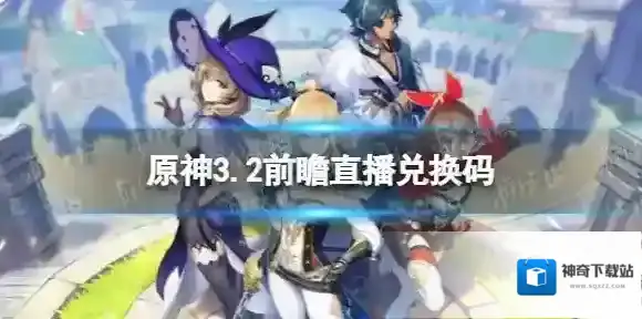 原神兑换码