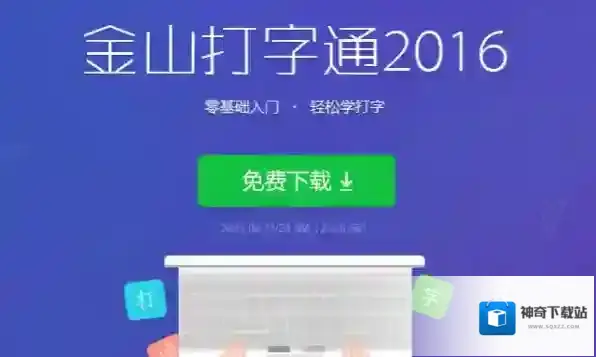 电脑怎么下载金山打字通_金山打字通软件特点介绍