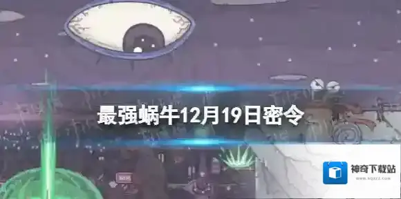 最强蜗牛密令