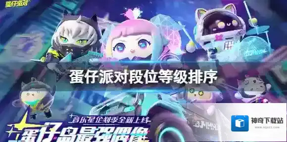 蛋仔派对段位等级排序 蛋仔派对段位排列介绍