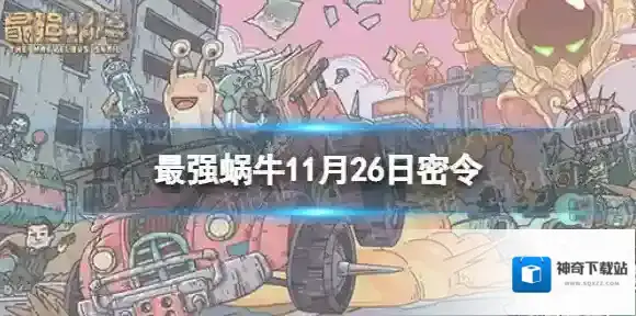 最强蜗牛密令