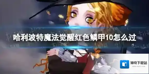 哈利波特魔法觉醒红色