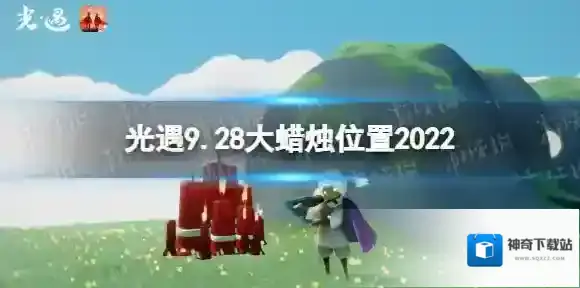 Sky光遇光遇