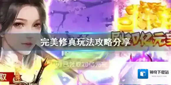 完美修真玩法攻略分享 完美修真攻略玩法大全