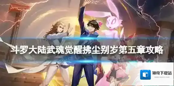 斗罗大陆武魂觉醒别岁