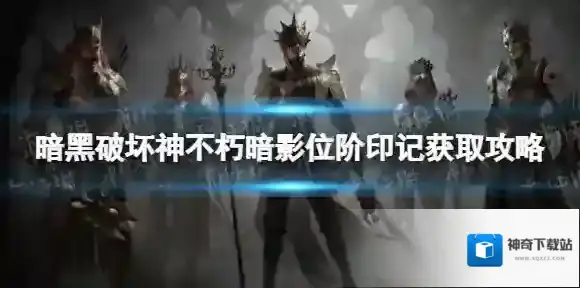 暗黑破坏神：不朽位阶