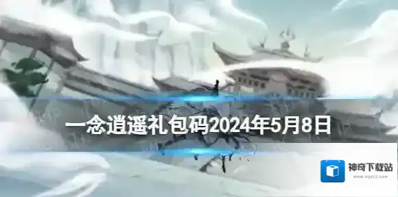 一念逍遥一念