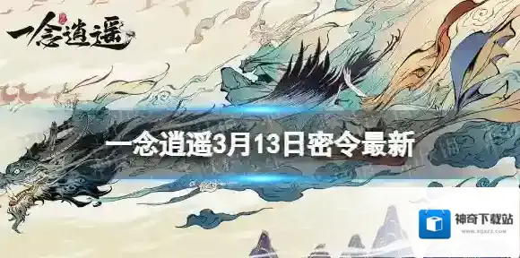 一念逍遥一念
