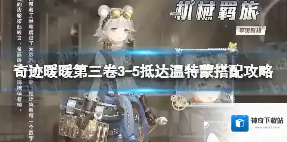 奇迹暖暖第三卷第三章第五关怎么搭配 奇迹暖暖第三卷3-5抵达温特蒙搭配攻略