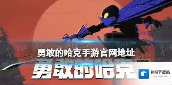 勇敢的哈克手游官网地址 勇敢的哈克手游官网入口