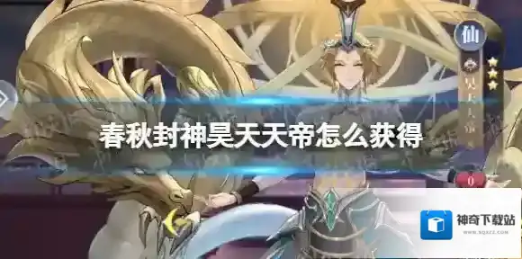 春秋封神昊天