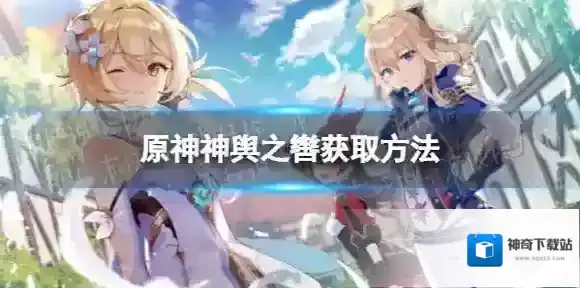 原神神舆