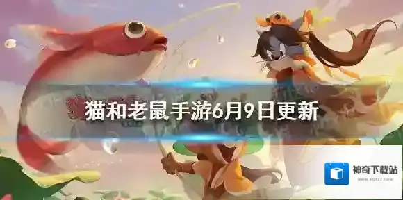猫和老鼠手游6月9日更新 猫和老鼠手游SP皮肤米雪儿遇见龙女上线