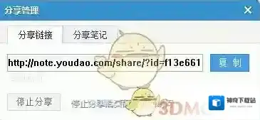 有道云笔记分享