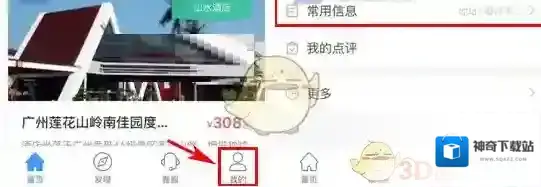 《艺龙酒店》添加常用旅客信息方法介绍