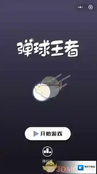 《微信》弹球王者蓝色星星小球有什么用？
