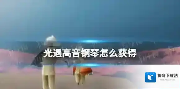 Sky光遇高音