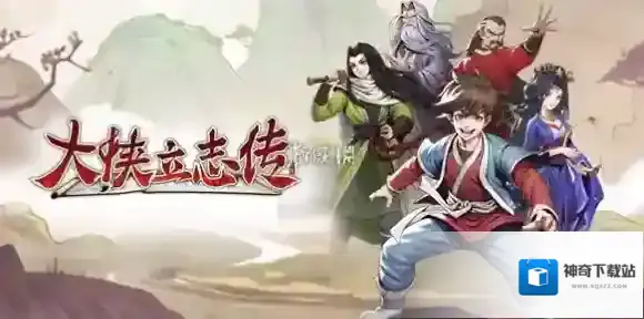 大侠立志传柴王