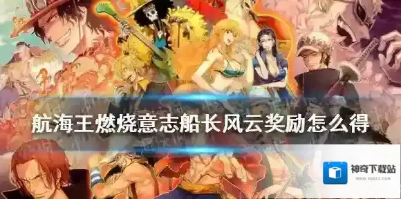 航海王：燃烧意志船长