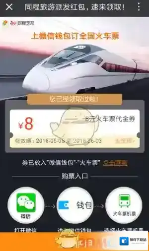 《微信》领取火车票优惠券方法介绍