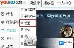 《优酷》开启连续播放方法介绍