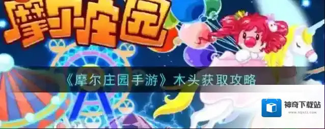 摩尔庄园手游木头怎么获取？摩尔庄园手游木头获取方法