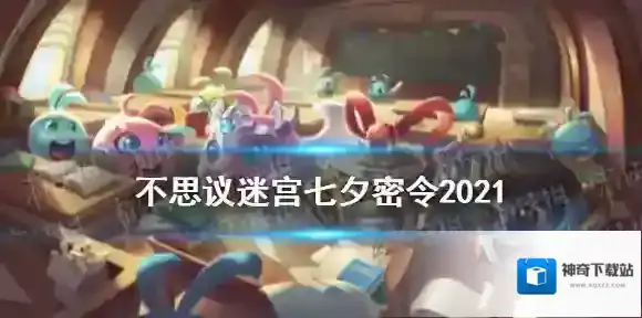 不思议迷宫中秋密令分享2021 不思议迷宫9月21日最新密令一览