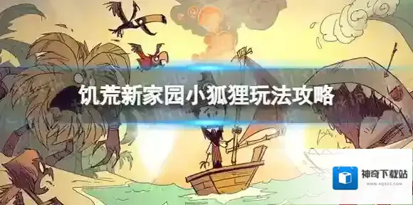 饥荒新家园小狐狸