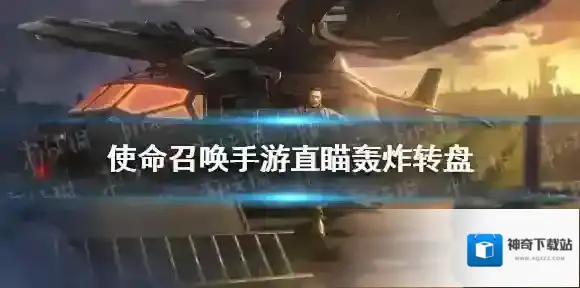 使命召唤轰炸