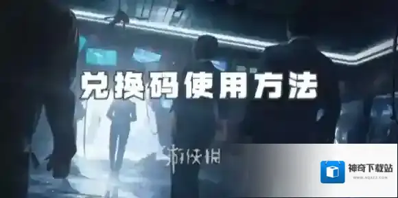 零号任务兑换码