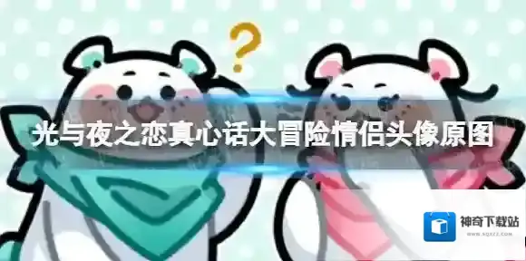 光与夜之恋情侣头像
