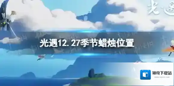 Sky光遇季节