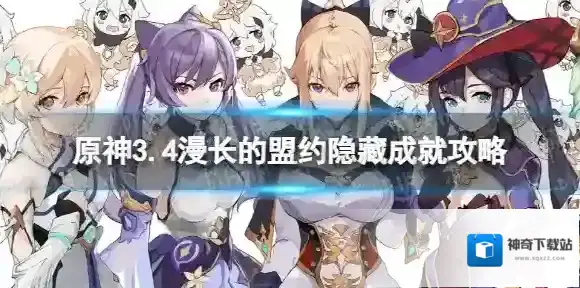 原神隐藏成就漫长的盟约怎么做 3.4漫长的盟约隐藏成就攻略
